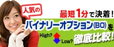 最短5分で決着、最低50円から取引可能!人気のバイナリーオプションを徹底比較!