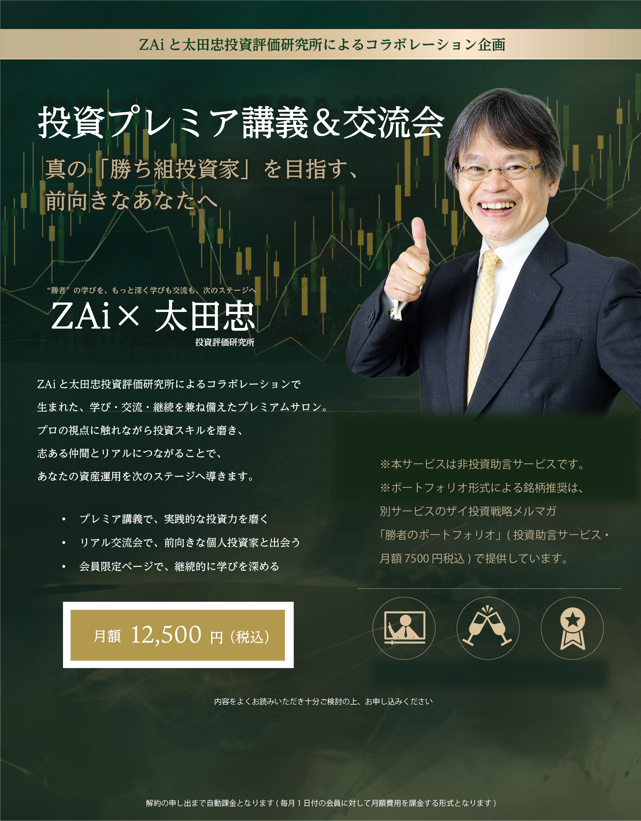 ZAi×太田忠 投資プレミア講義&交流会
