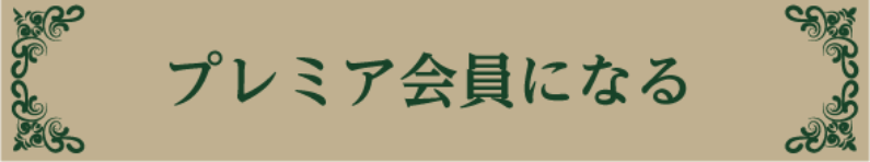 プレミア会員になる