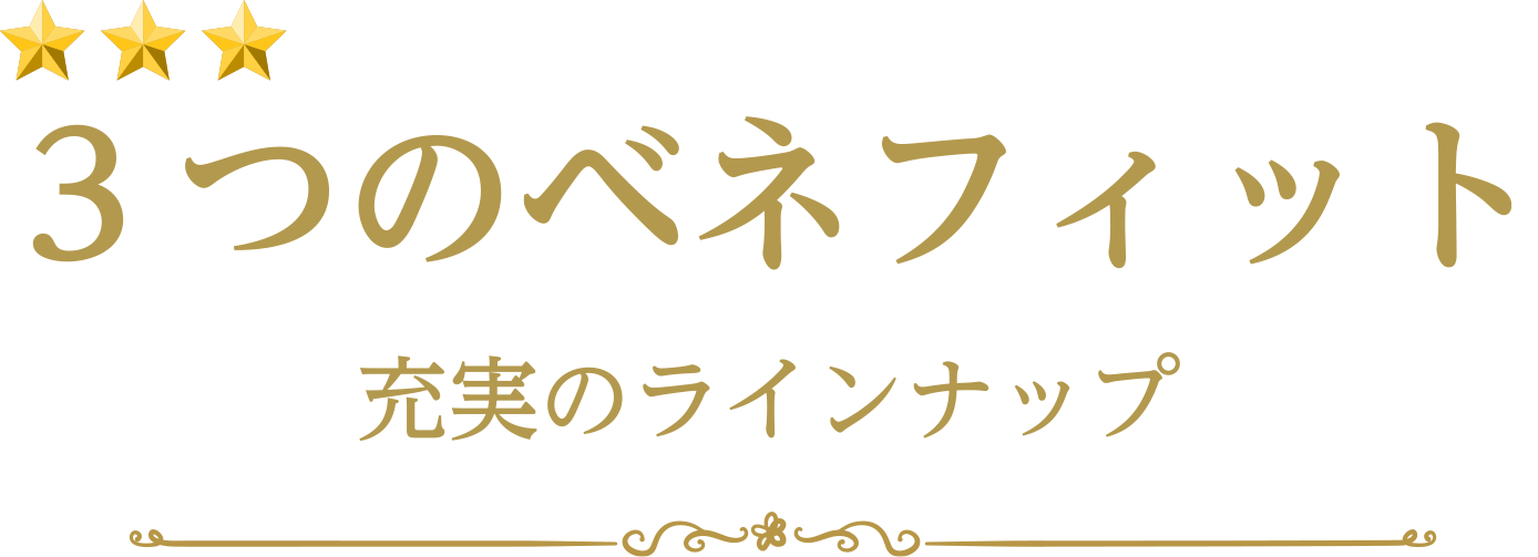 3つのベネフィット 充実のラインナップ