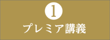 ①プレミア講義
