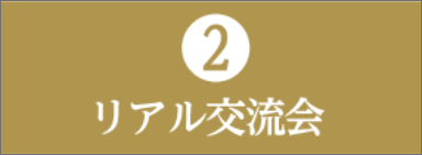 ②リアル交流会