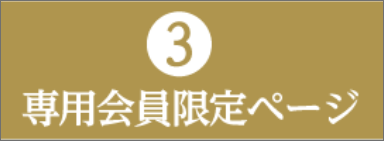 ③専用会員限定ページ