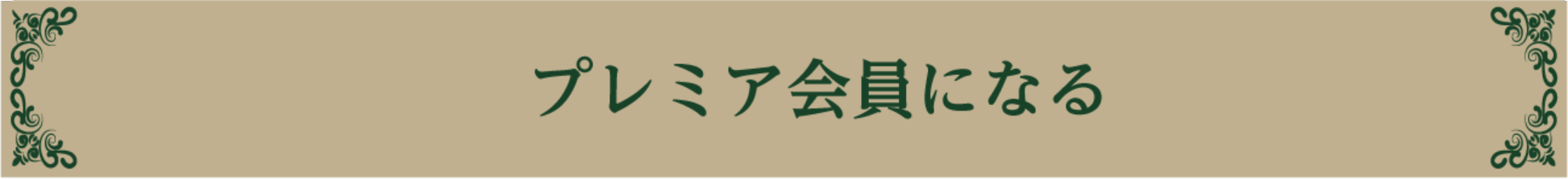 プレミア会員になる