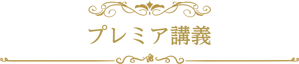プレミア講義
