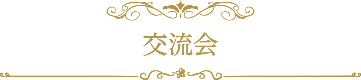 交流会