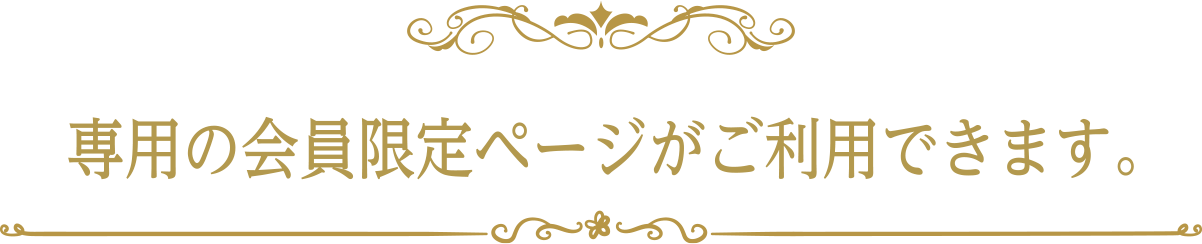 会員限定ページ