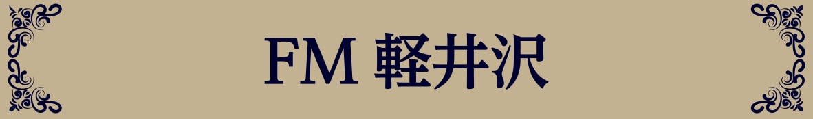 FM 軽井沢