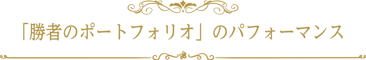 勝者のポートフォリオ パフォーマンス