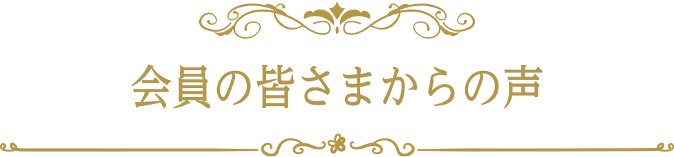 会員の皆様からの声