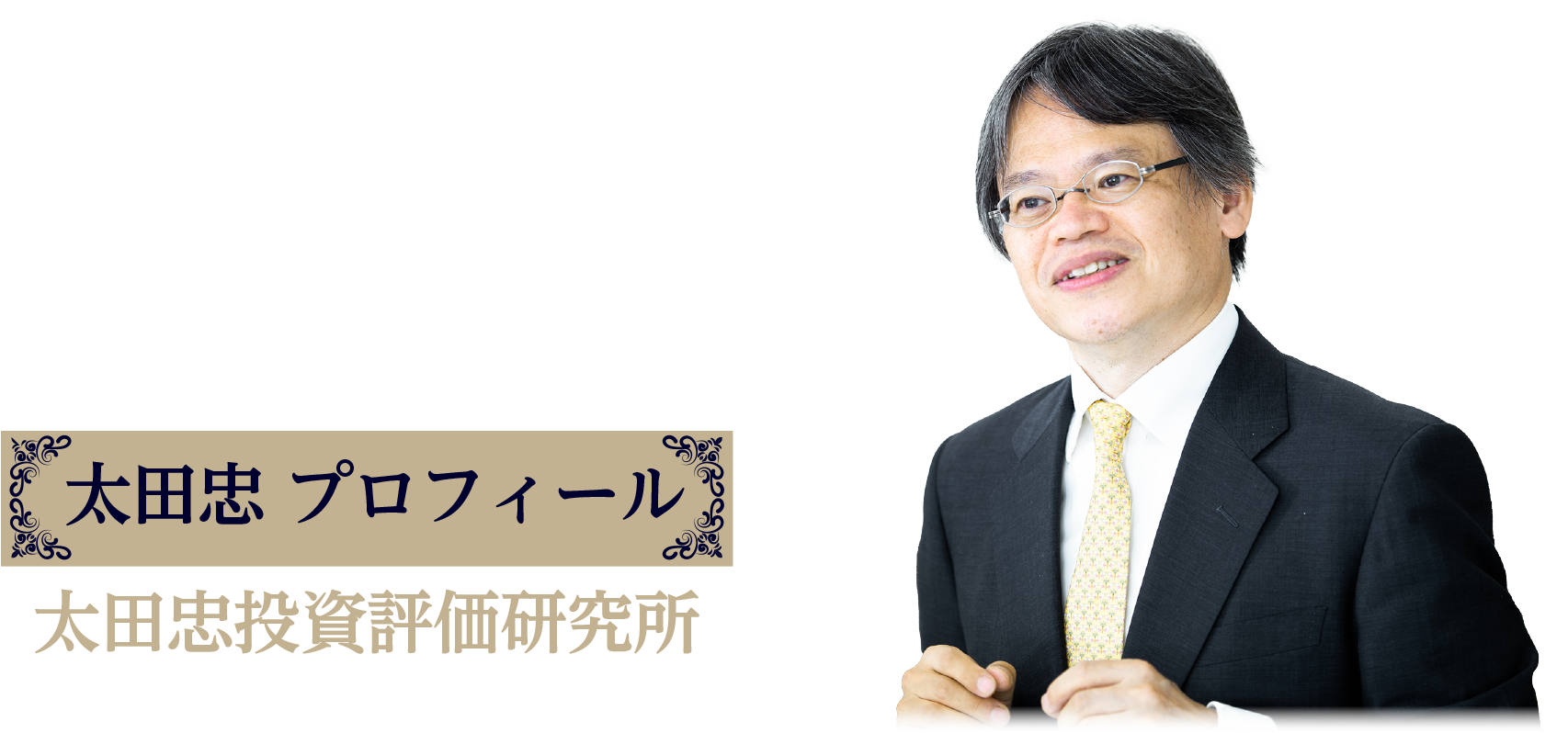 太田忠 プロフィール