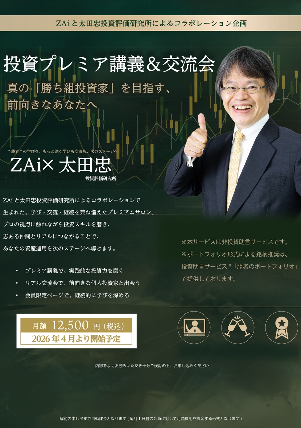 ZAi×太田忠 投資プレミア講義&交流会