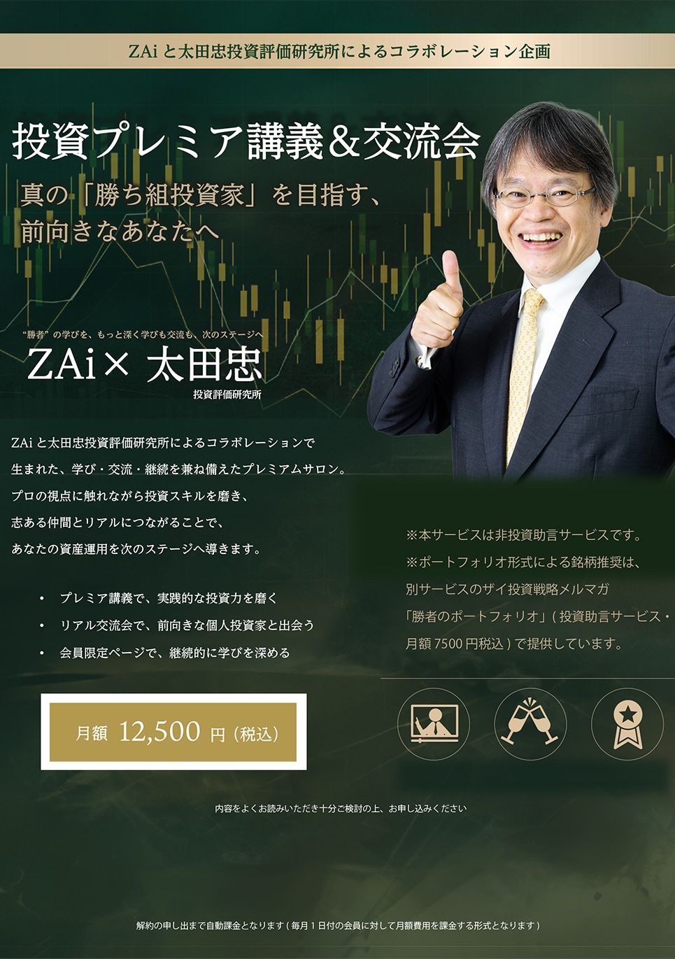 ZAi×太田忠 投資プレミア講義&交流会