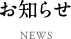 お知らせ