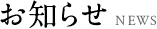 お知らせ