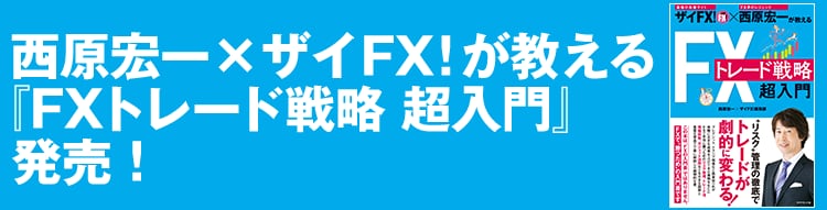 西原宏一×ザイFX！が教える『FXトレード戦略 超入門』発売！