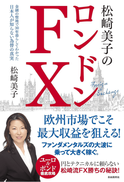松崎美子のロンドンFX