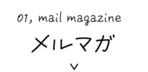 メールマガジン