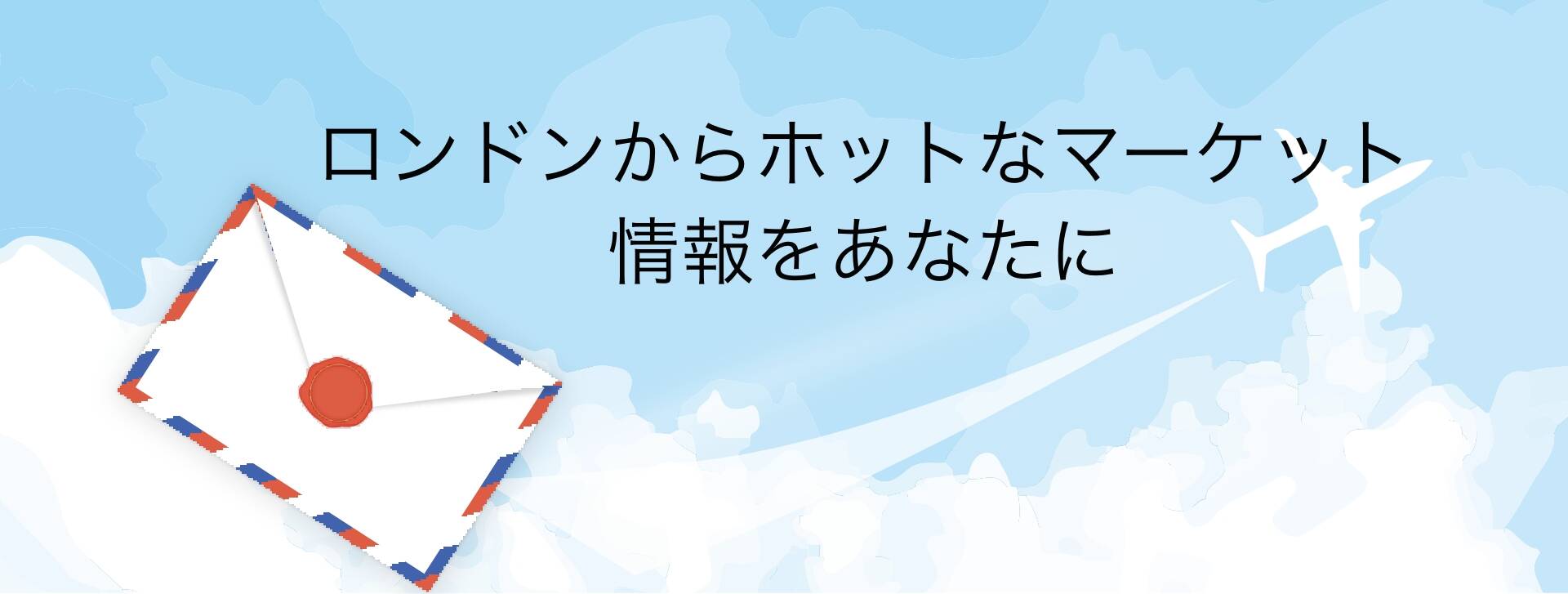 ロンドンからホットなマーケット情報をあなたに