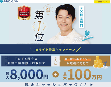 外為どっとコム「外貨ネクストネオ」