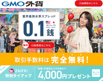 GMO外貨「外貨ex」