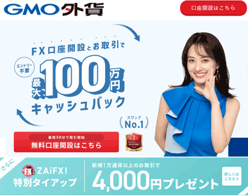 GMO外貨「外貨ex」の特徴やスプレッド、スワップポイント