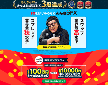 トレイダーズ証券「みんなのFX」