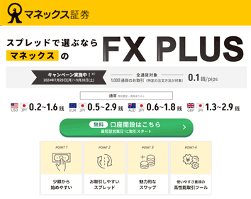 マネックス証券「FX PLUS」