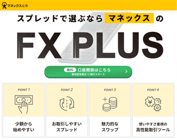 マネックス証券「FX PLUS」