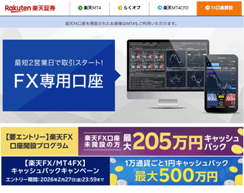 楽天証券「楽天FX」