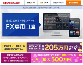 楽天証券「楽天FX」
