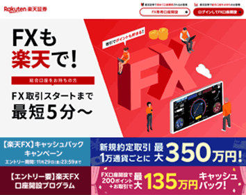 楽天証券「楽天FX」