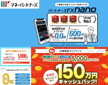 マネーパートナーズ「パートナーズFX nano」