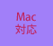 Mac対応