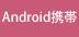 Android携帯