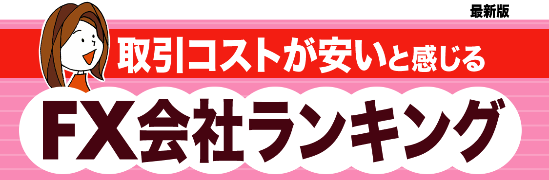 「ザイFX！」の読者が選んだおすすめのFX会社（FX口座）を人気ランキングで紹介！ 実際にFX投資をしているザイFX！読者へのアンケート結果をもとに、FX口座を選ぶ際に注目すべき「取引コスト（スプレッド）」「スワップポイント」「取引ツールの使いやすさ」などの項目を比較！ FX初心者にもおすすめのFX会社ランキングを作成しました。ザイFX！読者に一番人気があるFX会社は？