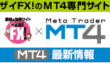 ザイFX！のMT4専門サイト ザイFX！×メタトレーダー4（MT4）