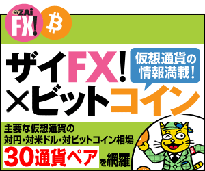 仮想通貨の情報満載！ザイFX!×ビットコイン