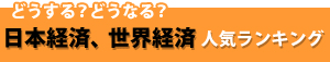 今井雅人の「どうする？ どうなる？ 日本経済、世界経済」 人気ランキング