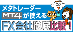 メタトレーダーが使えるFX会社徹底比較