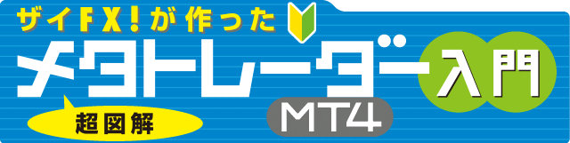 図で解説！初心者向け】メタトレーダー4（MT4）入門 - ザイFX！