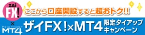 ザイFX!xMT4限定タイアップキャンペーン