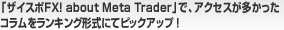 「ザイスポFX！ about Meta Trader 」で、アクセスが多かったコラムをランキング形式にてピックアップ！