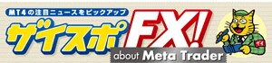 ザイスポFX！ about Meta Trader 人気ランキング