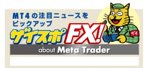 MT4の注目ニュースをピックアップ ザイスポFX about Meta Trader