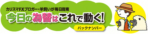 ZAiFX! 今日の為替はこれで動く！