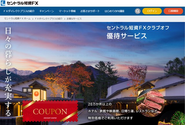 セントラル短資FX・会員限定優待サービス「クラブオフ」