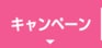 キャンペーン