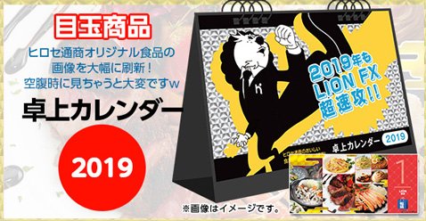 ヒロセ通商「LION FX」・「オリジナル卓上カレンダー」