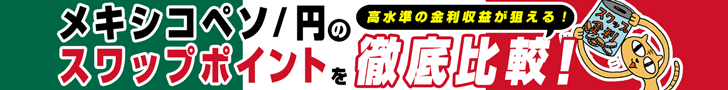【メキシコペソ/円】スワップポイント比較
